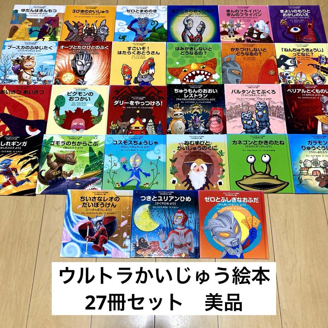 絵本まとめ売り　ウルトラかいじゅうシリーズ　27冊セット