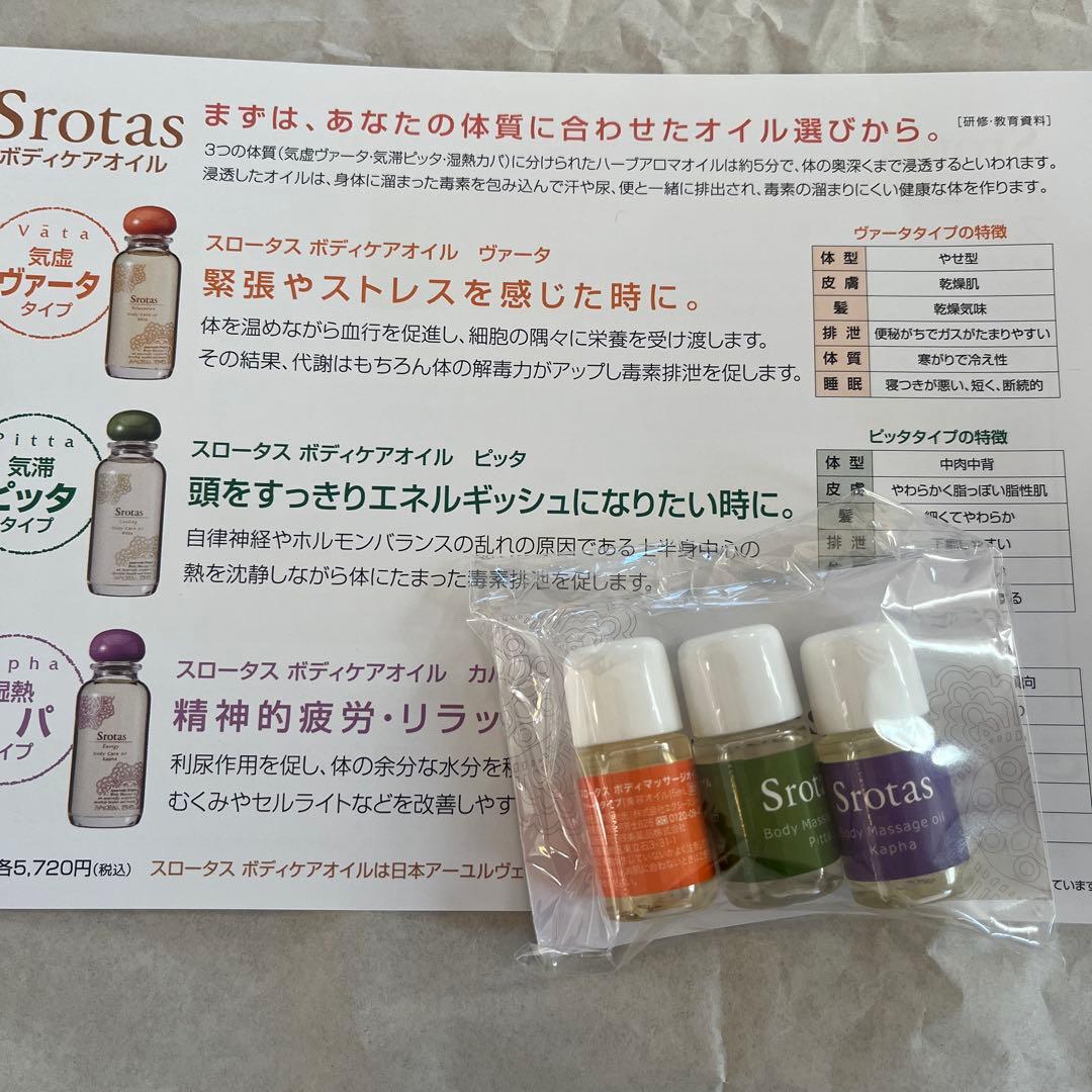 Srotas オイルセット 3本　ピッタオイル500ml