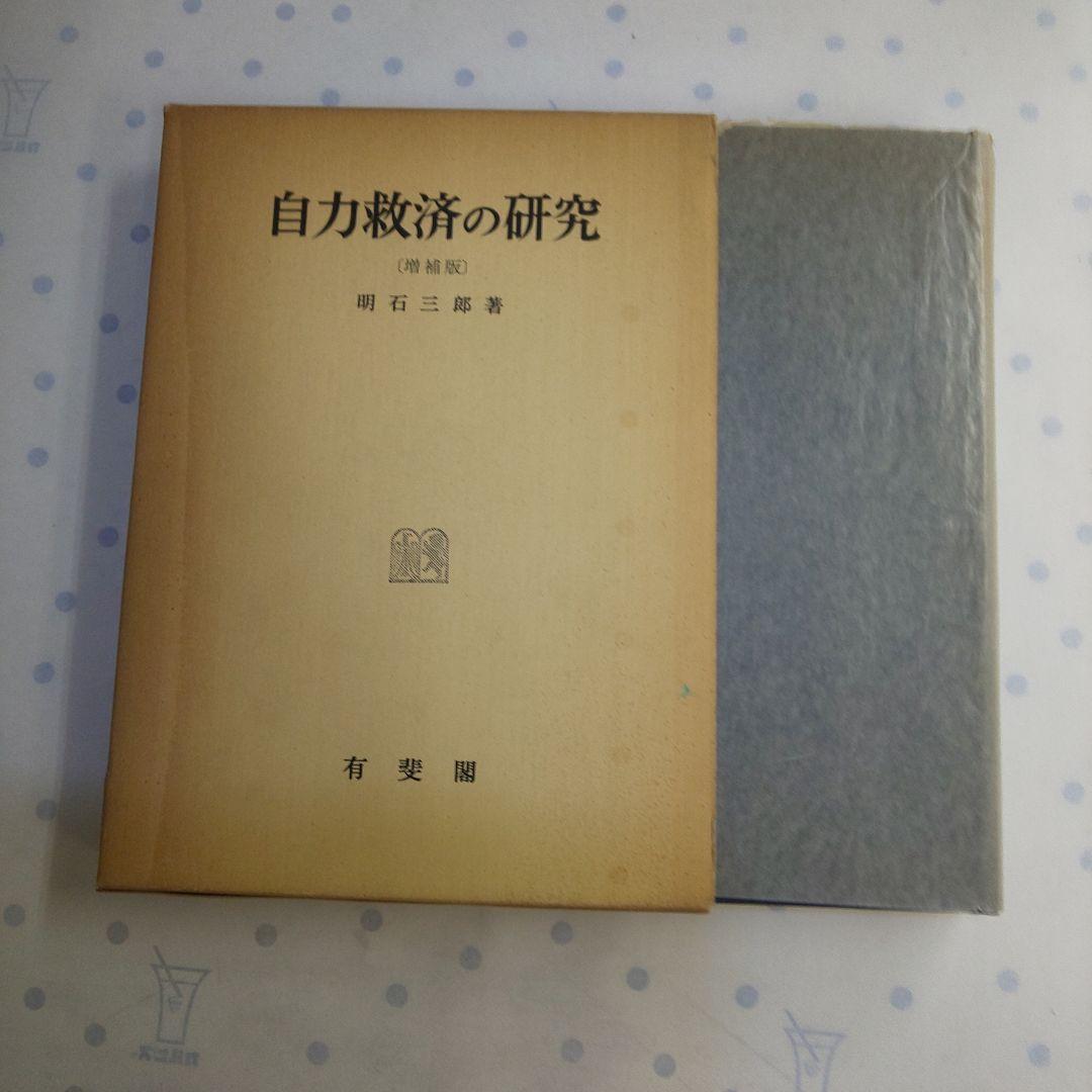 自力救済の研究 増補版 明石三郎著