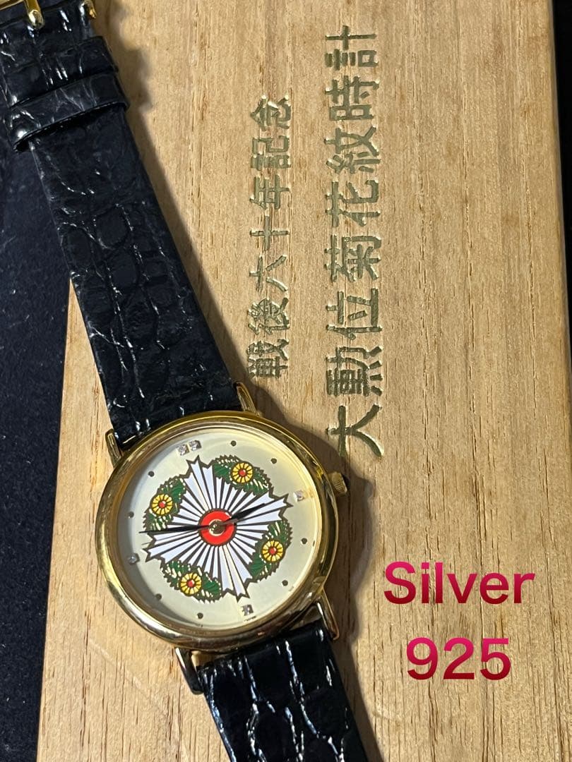 ★未使用 大勲位菊花紋時計 2005 Silver925 5Pダイヤ 戦後六十年