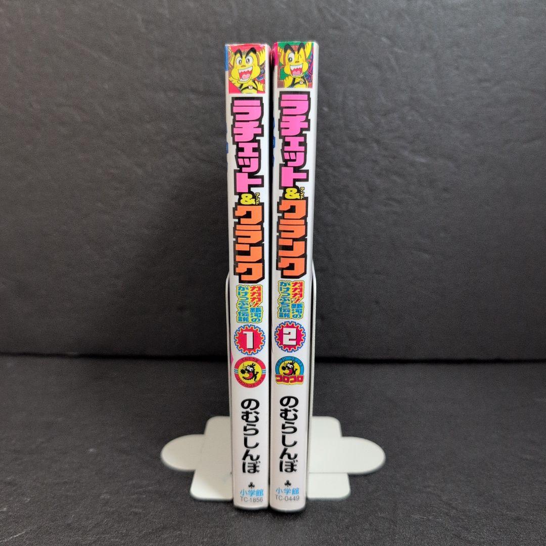 ラチェット&クランク 全巻セット 2005年 のむらしんぼ　てんとう虫コミックス