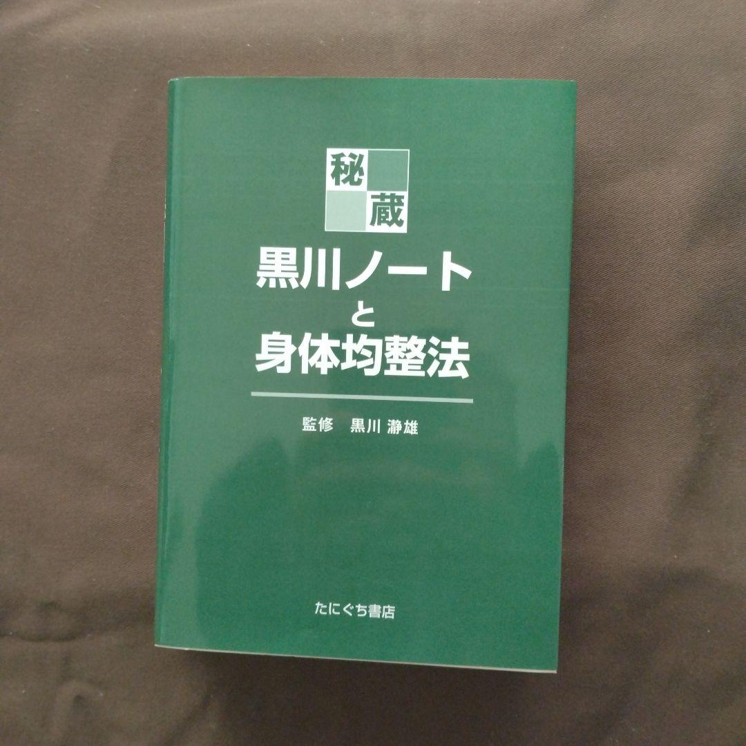 秘蔵・黒川ノートと身体均整法