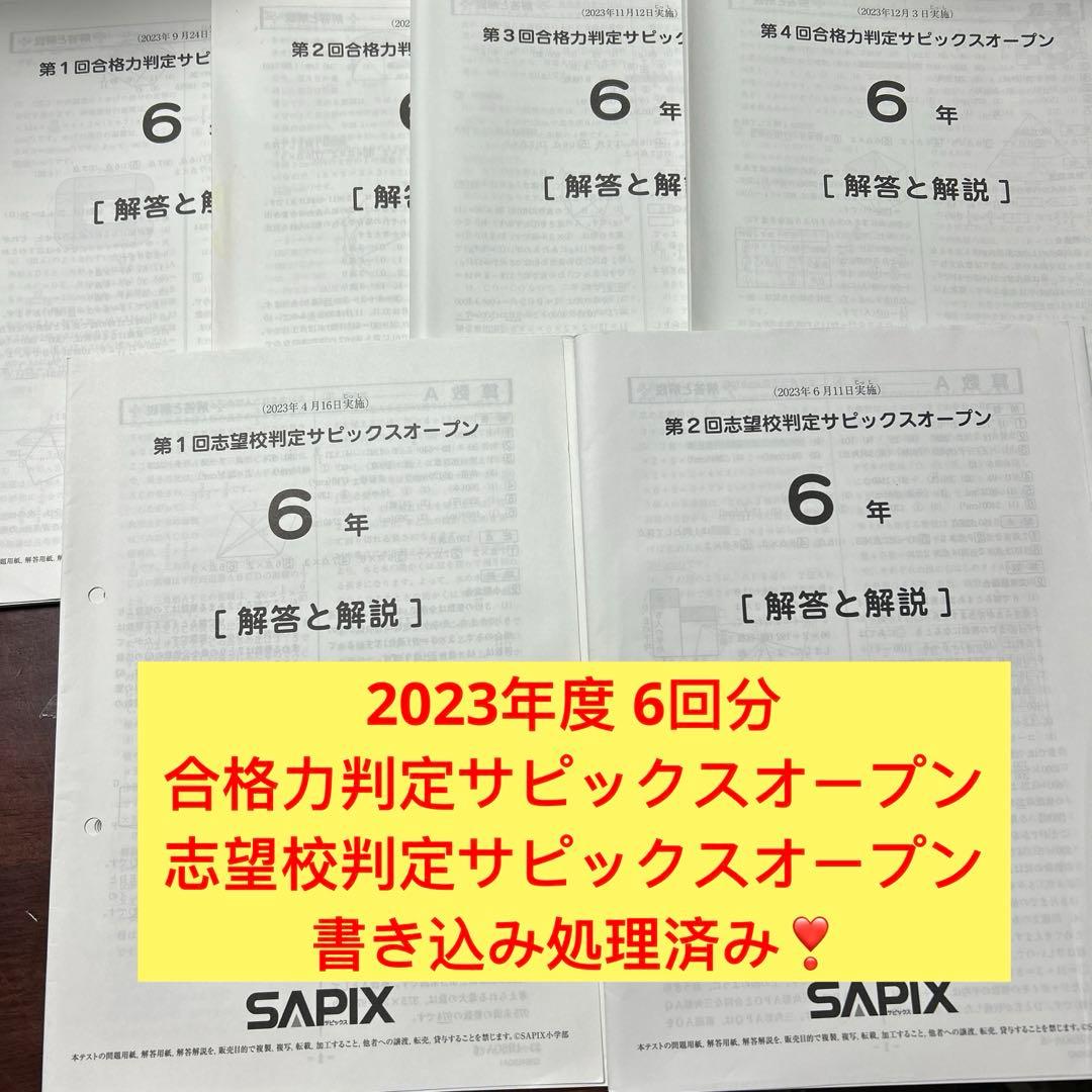 ㉓り　合格力判定サピックスオープン志望校判定サピックス オープン　6年　全6回