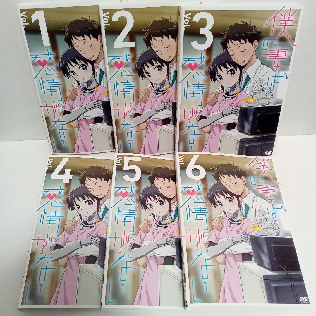 僕の妻は感情がない　アニメ　レンタル落ち　ＤＶＤ　全６巻セット
