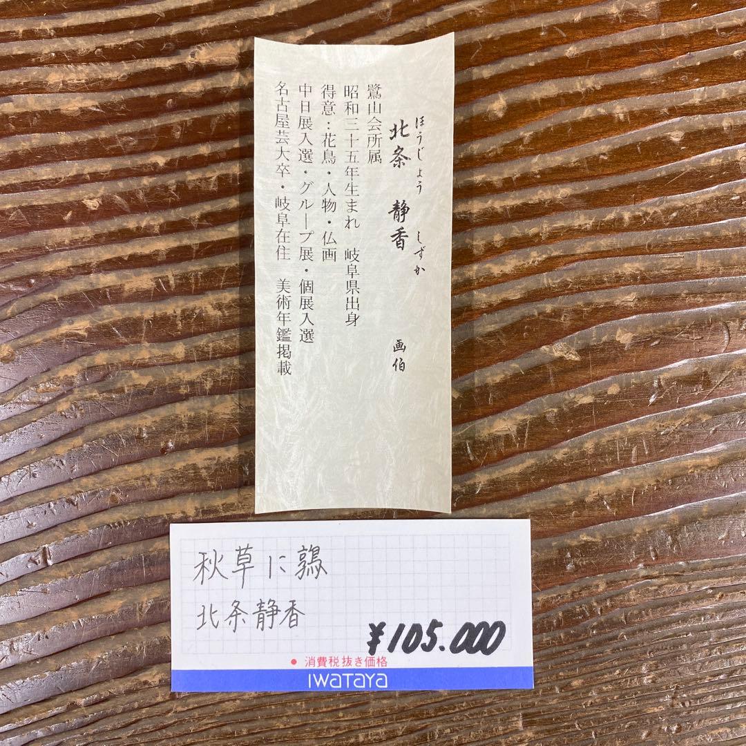 掛軸3本①北条静香作 秋草に鶉図②「糸菊」島田稔明③「富士に紅白梅図」片桐乙日子