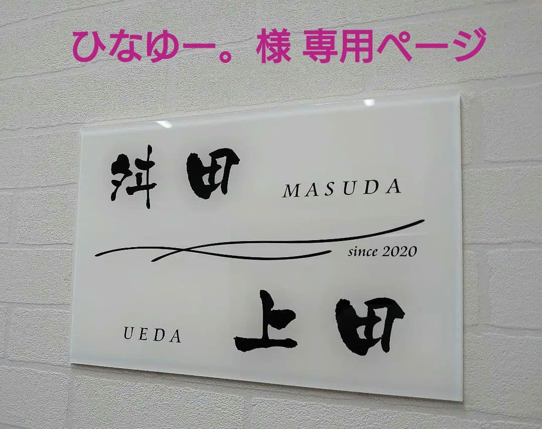 ひなゆー。＊黒背景・白文字＋クロスウェーブラインのアクリル表札＊ＵＶ印刷