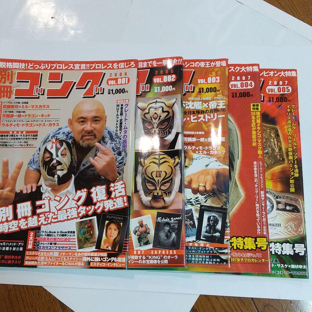 別冊ゴングVOL.1~5