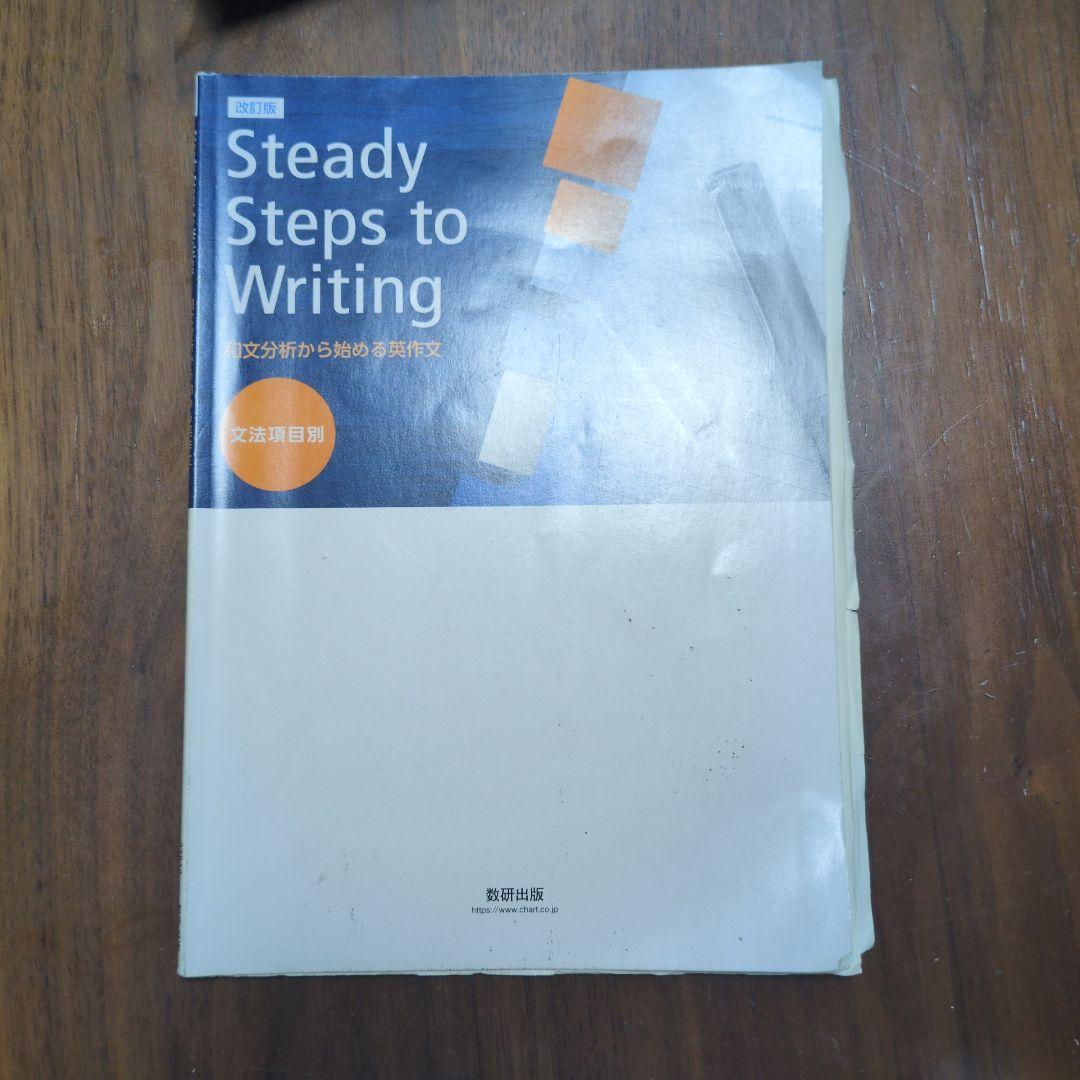語学・辞書・学習参考書 Steady Steps to Writing