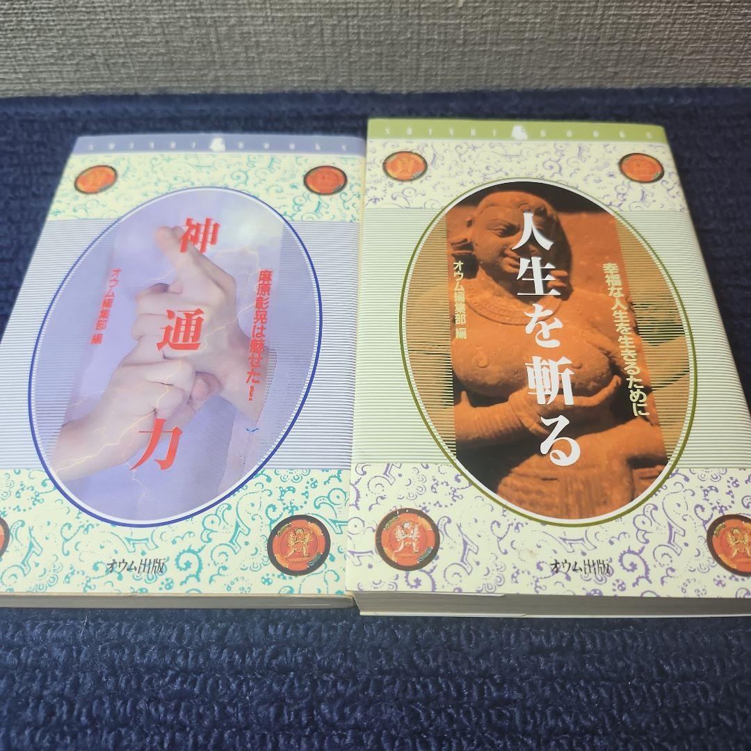オウム出版 神通力 人生を斬る 2冊 bb8
