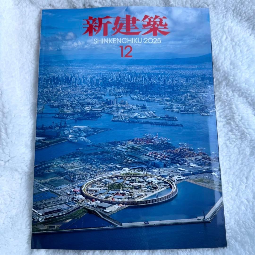 新品 新建築 2025年12月号 CAD・BIM特集　大阪万博