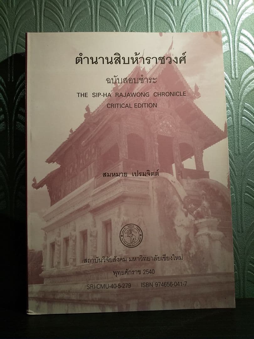 〈タイ語書籍〉ตํานานสิบห้าราชวงศ์ 15ラチャウォン年代記