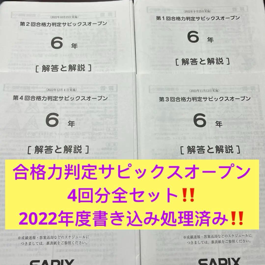 ㉒A サピックス　SAPIX 6年　合格力判定サピックスオープン　4回分セット