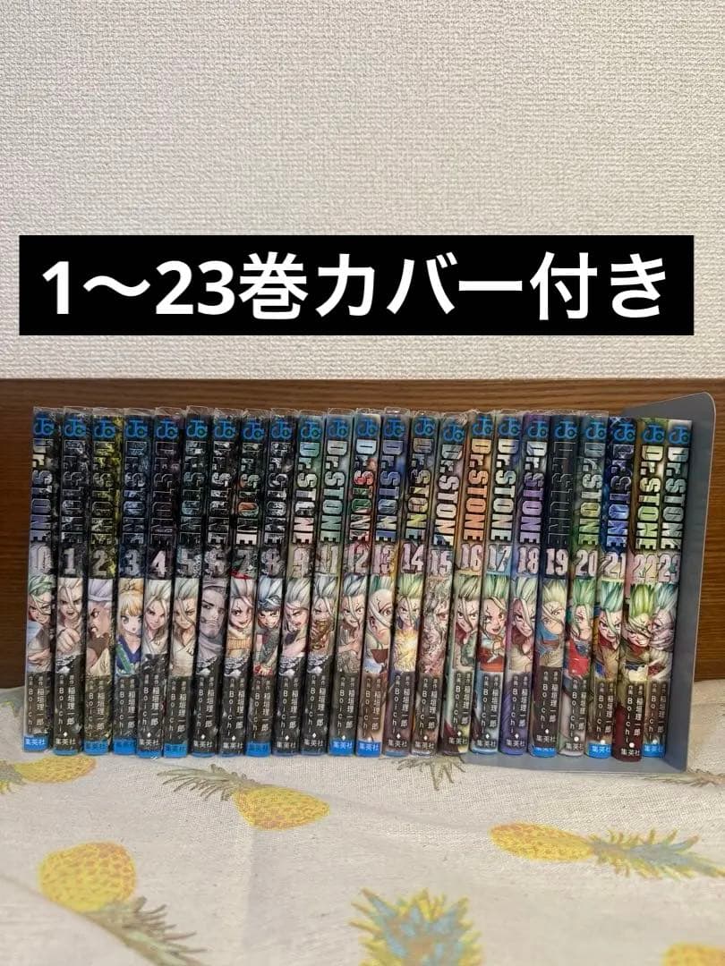 Dr. STONE 1〜23巻セット カバー付き　ドクターストーン