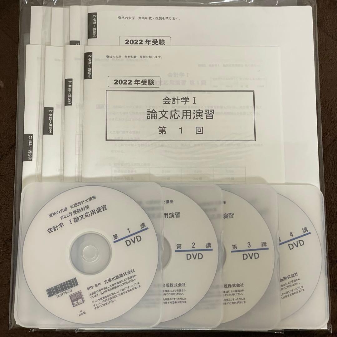 ［セール中］公認会計士講座　2022年受験対策　会計学Ⅰ論文応用演習　資格の大原