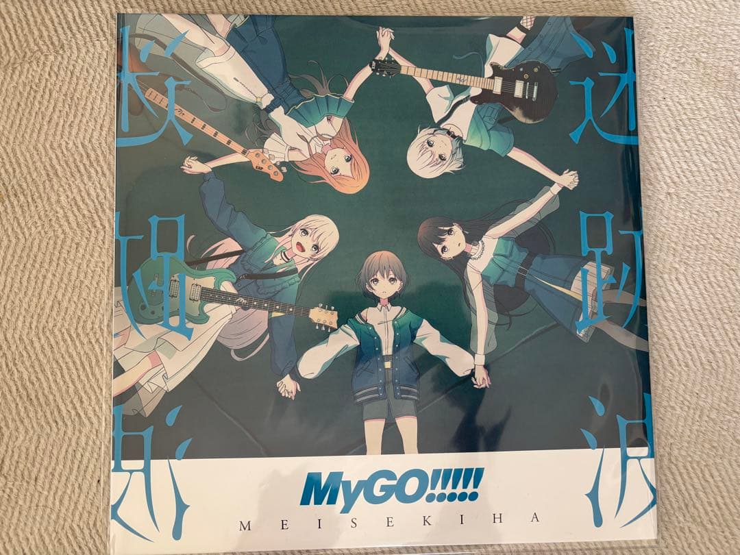 【美品】MyGO!!!!! 迷跡波 レコード