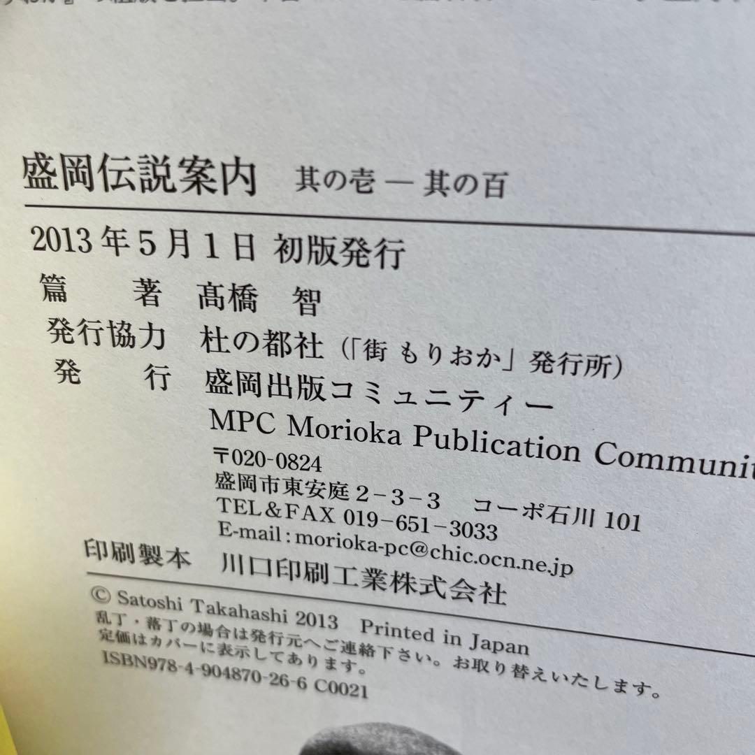 盛岡伝説案内 其の壱―其の百　伝説とは、命の中で息づく記憶の継承