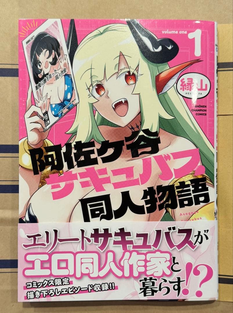 直筆サイン本　阿佐ヶ谷サキュバス同人物語 1巻