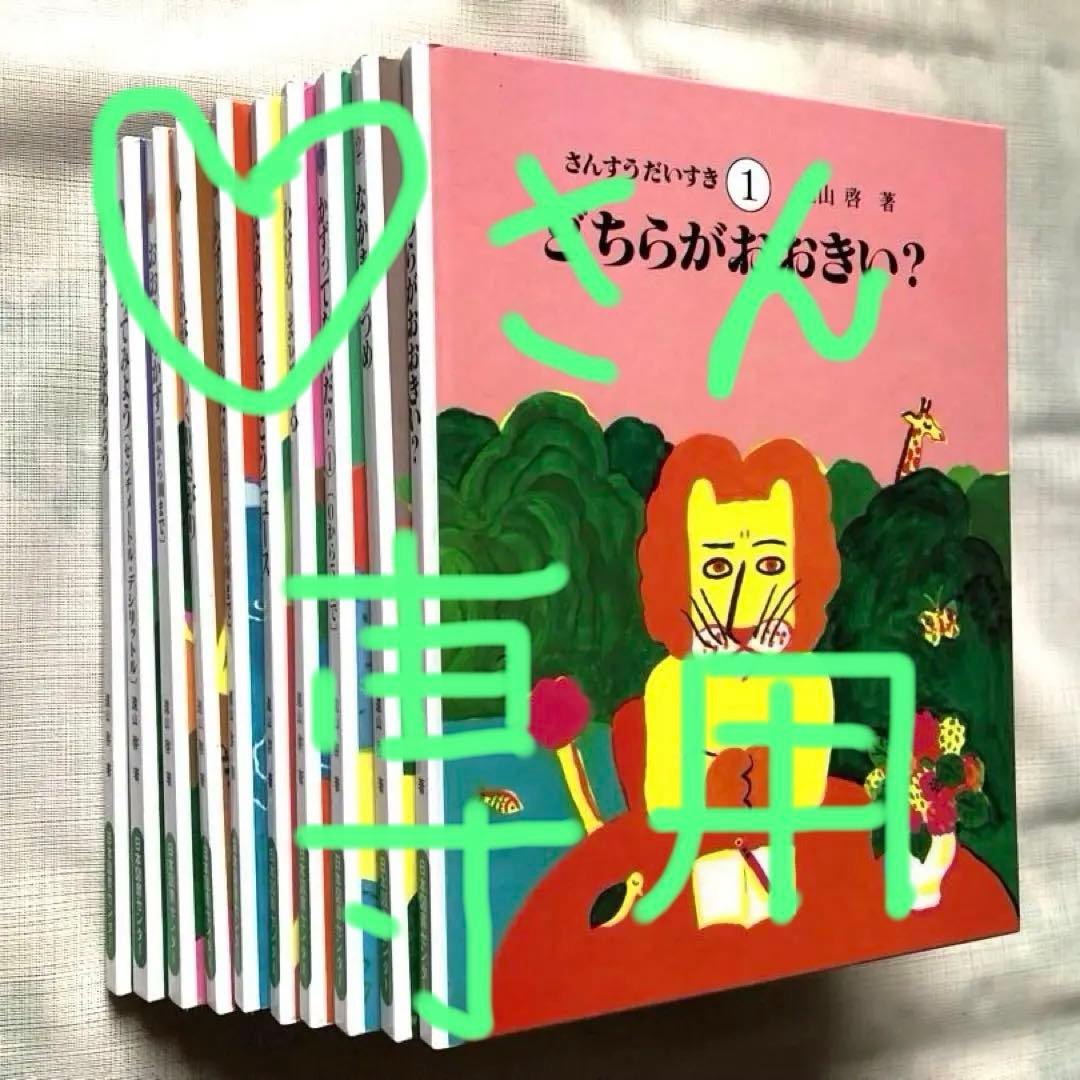 【さんすうだいすきシリーズ全巻セット】 遠山啓 日本図書センター