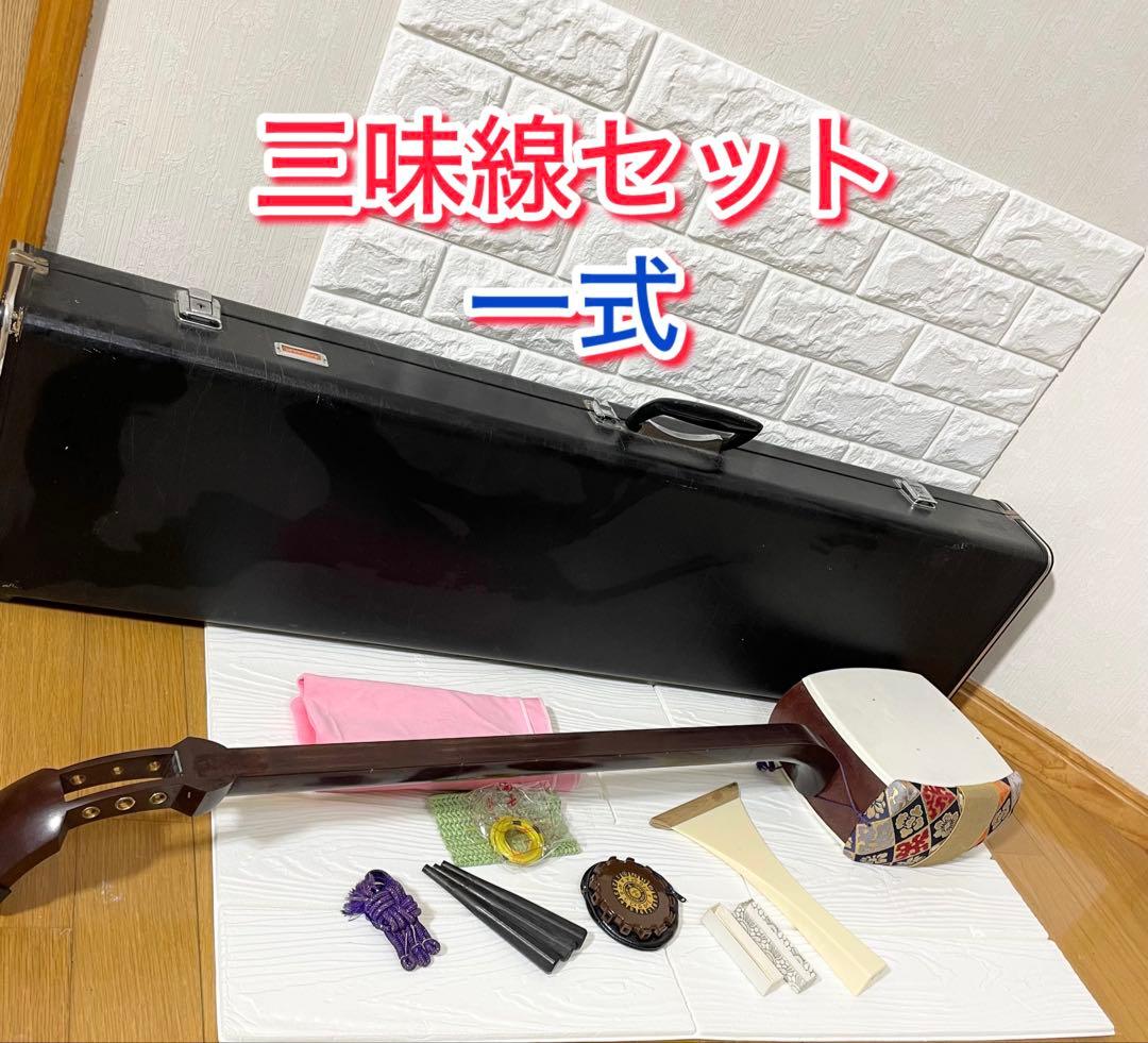 【到着時使えます。】三味線 セット 一式 ハードケース付き