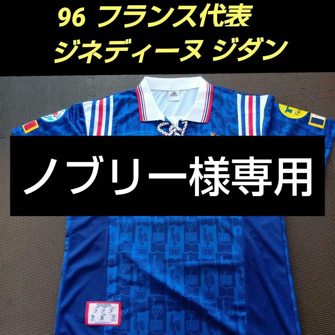 ノブリー　ジネディーヌ ジダン フランス代表 1996年 ユニフォーム
