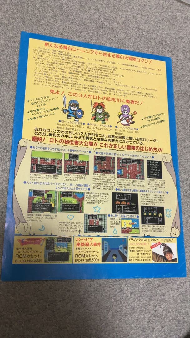 【超貴重】レトロチラシ「ドラゴンクエストII」