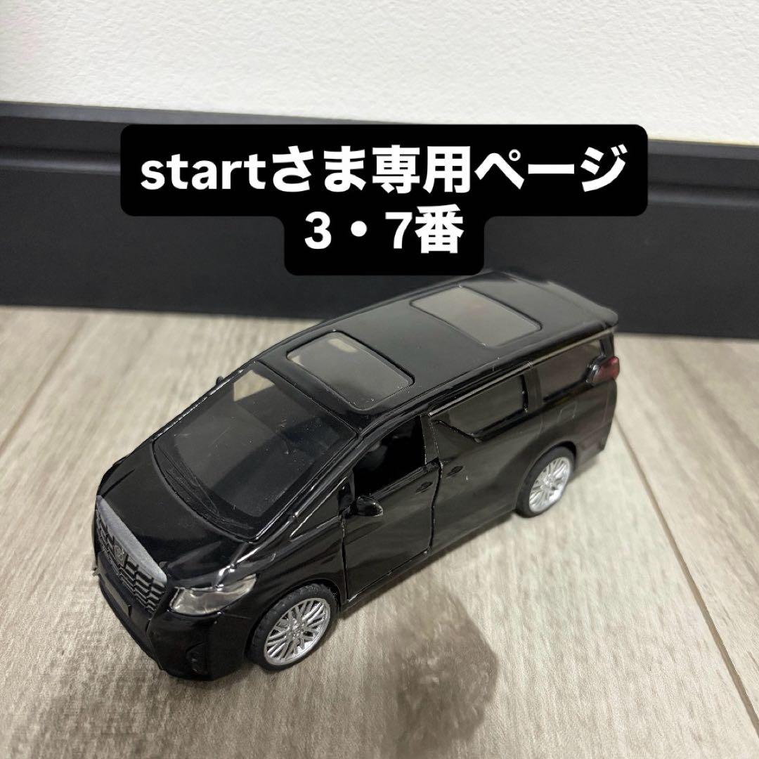 アルファードミニカー　start
