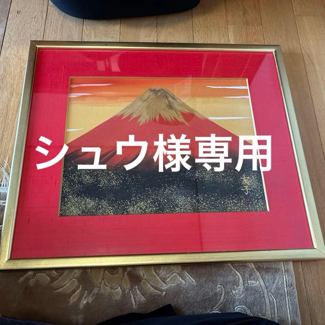 あいはら友子「赤富士」肉筆画 日本画 縁起物 開運 富士山
