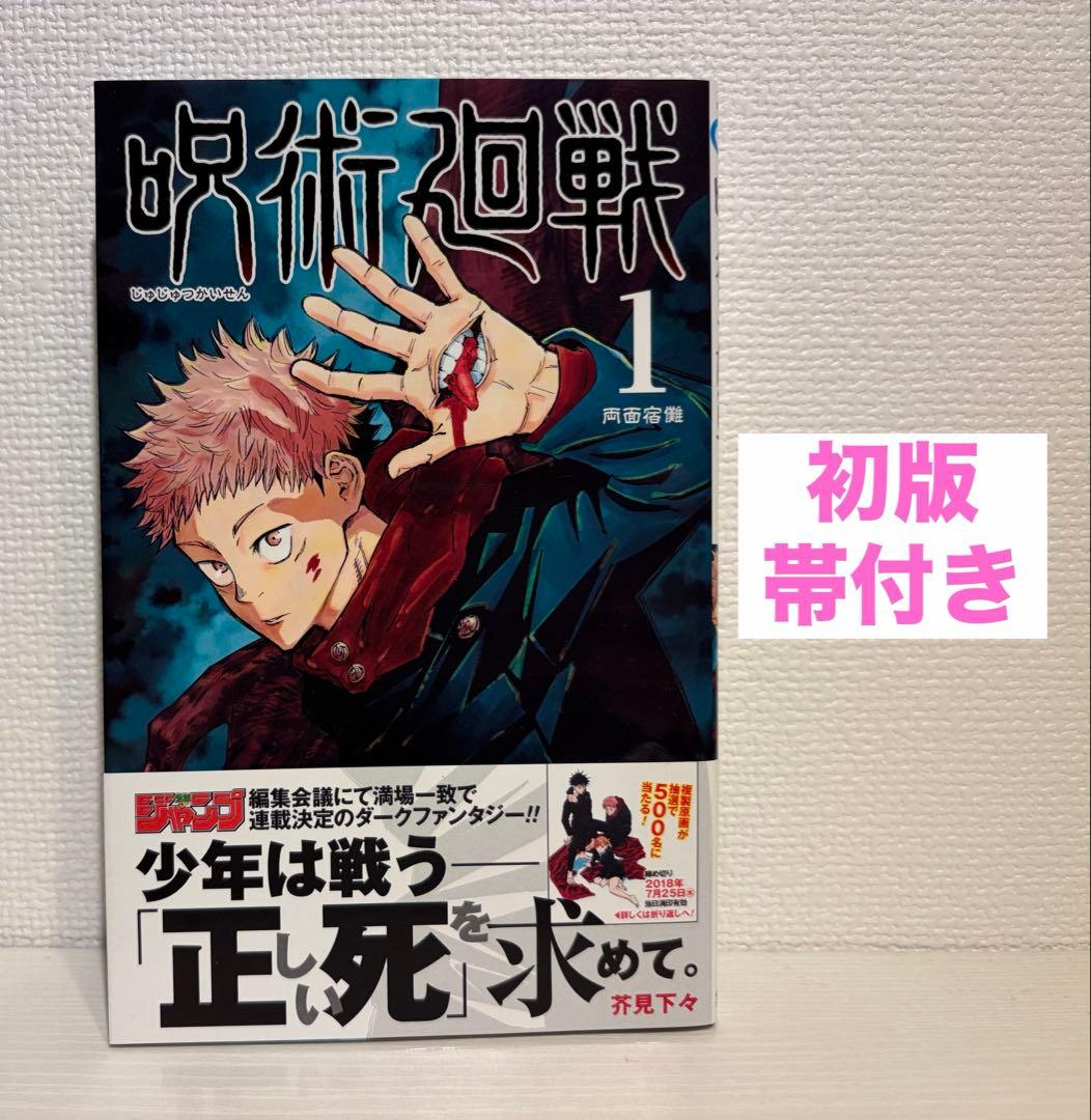 呪術廻戦 1巻 初版・帯付き