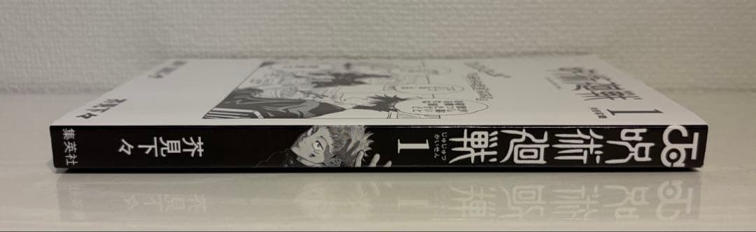 呪術廻戦 1巻 初版・帯付き