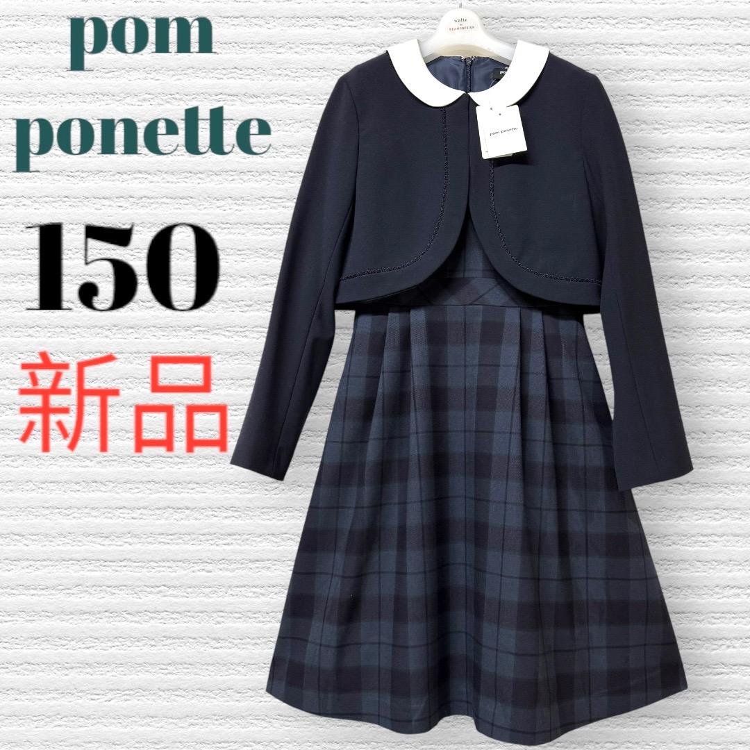 新品　卒服　ポンポネット　卒業入学式フォーマルアンサンブル　150 【匿名配送】