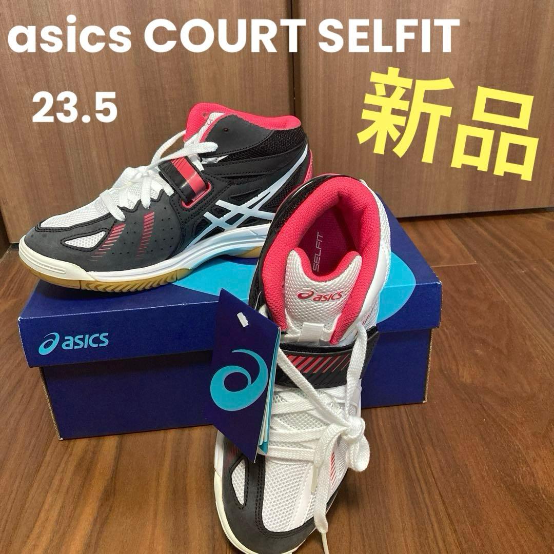 asics コートセルフィット　23.5cm