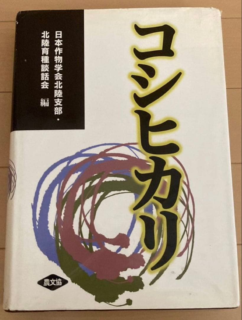 コシヒカリ　農文協　日本作物学会北陸支部　農業技術　イネ　コメ　稲作　稲学　農学