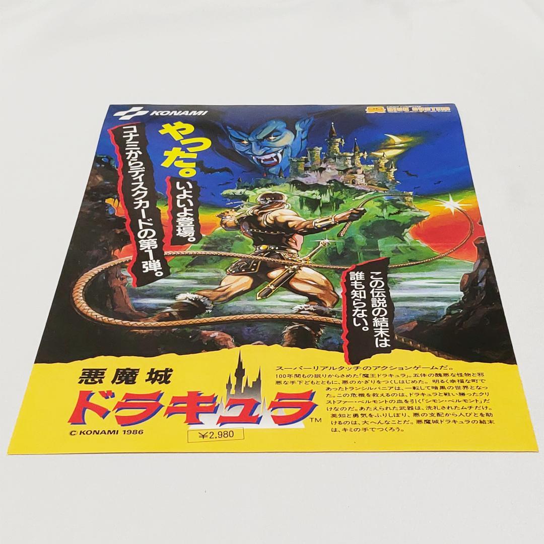 FDS レトロチラシ 「悪魔城ドラキュラ」 コナミ 販促チラシ ディスクシステム
