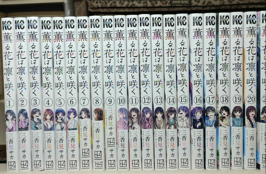 薫る花は凛と咲く全21巻セット