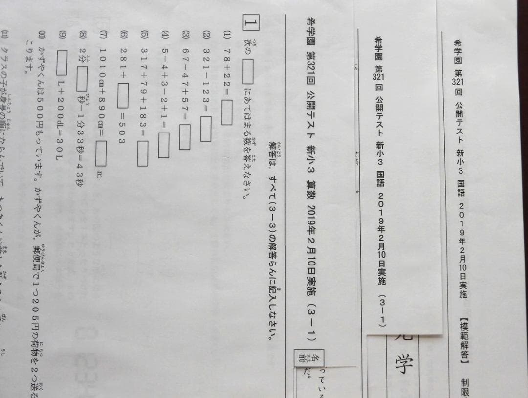 希学園 小3 公開テスト 2019年度 1年間分 算数 国語 解答解説
