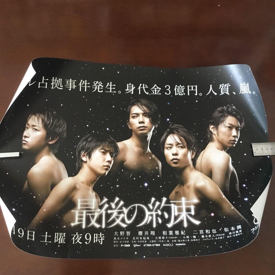 嵐　最後の約束　ポスター　非売品　B3サイズ　364mm×515mm
