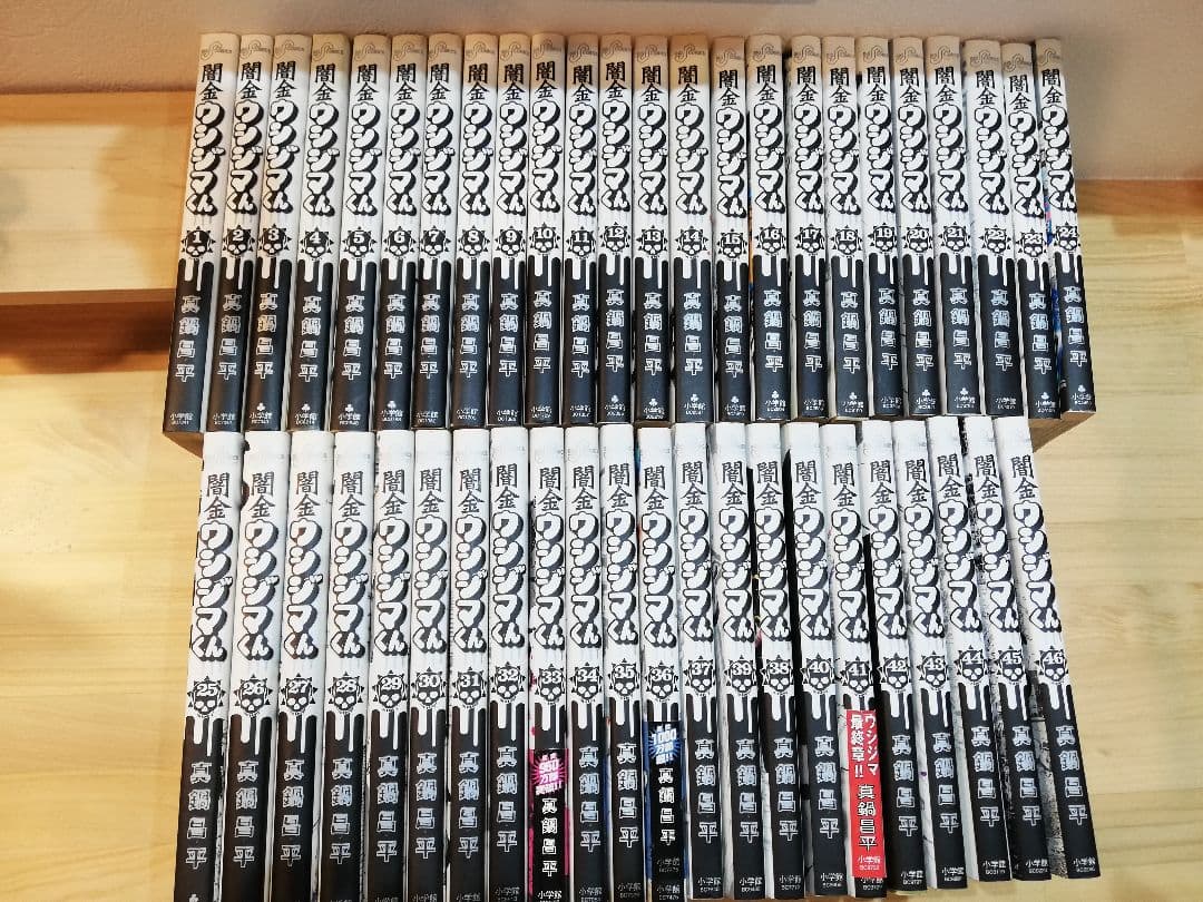 闇金ウシジマくん 全巻セット 46冊