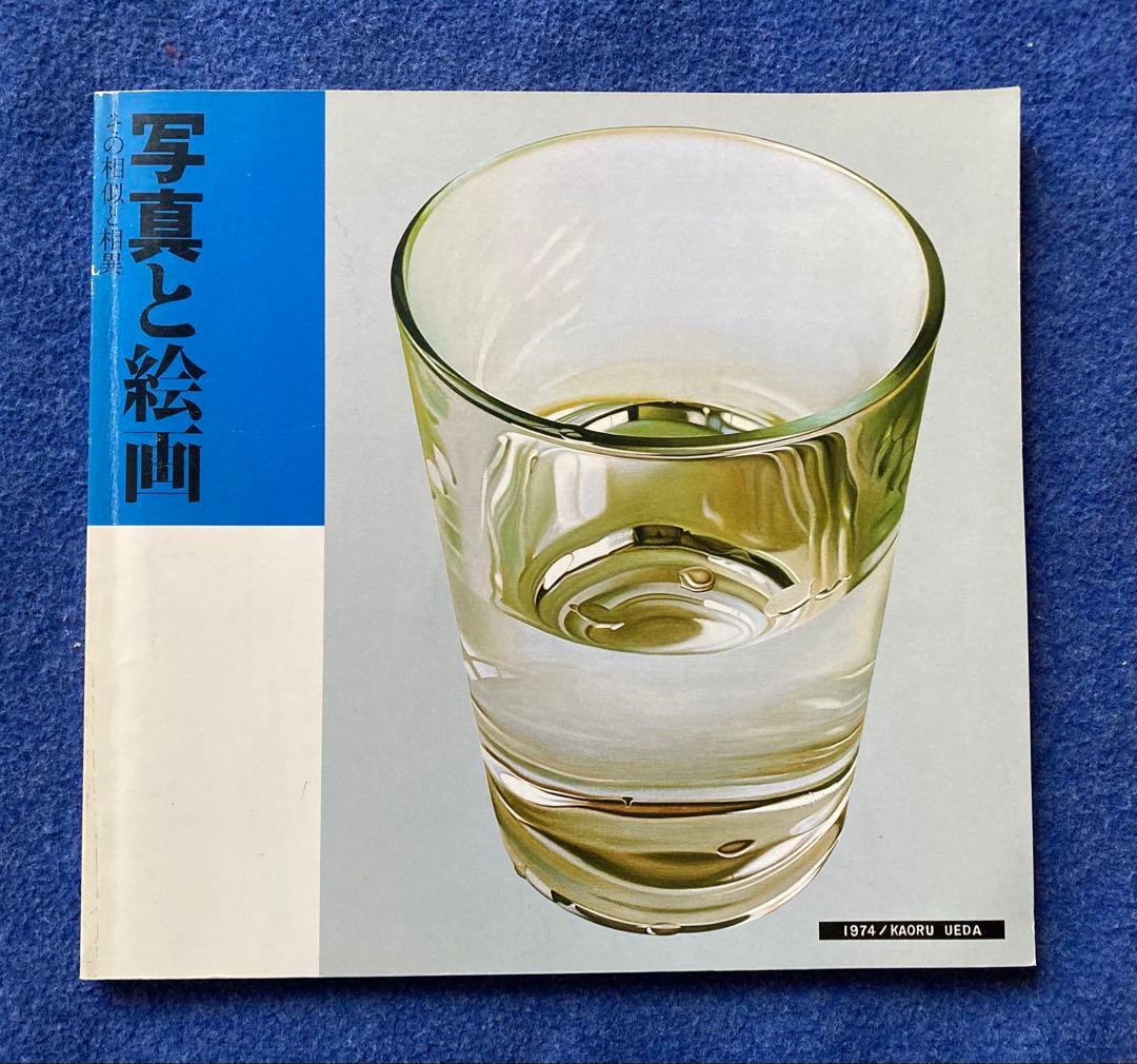 写真と絵画　その相似と相異　図録