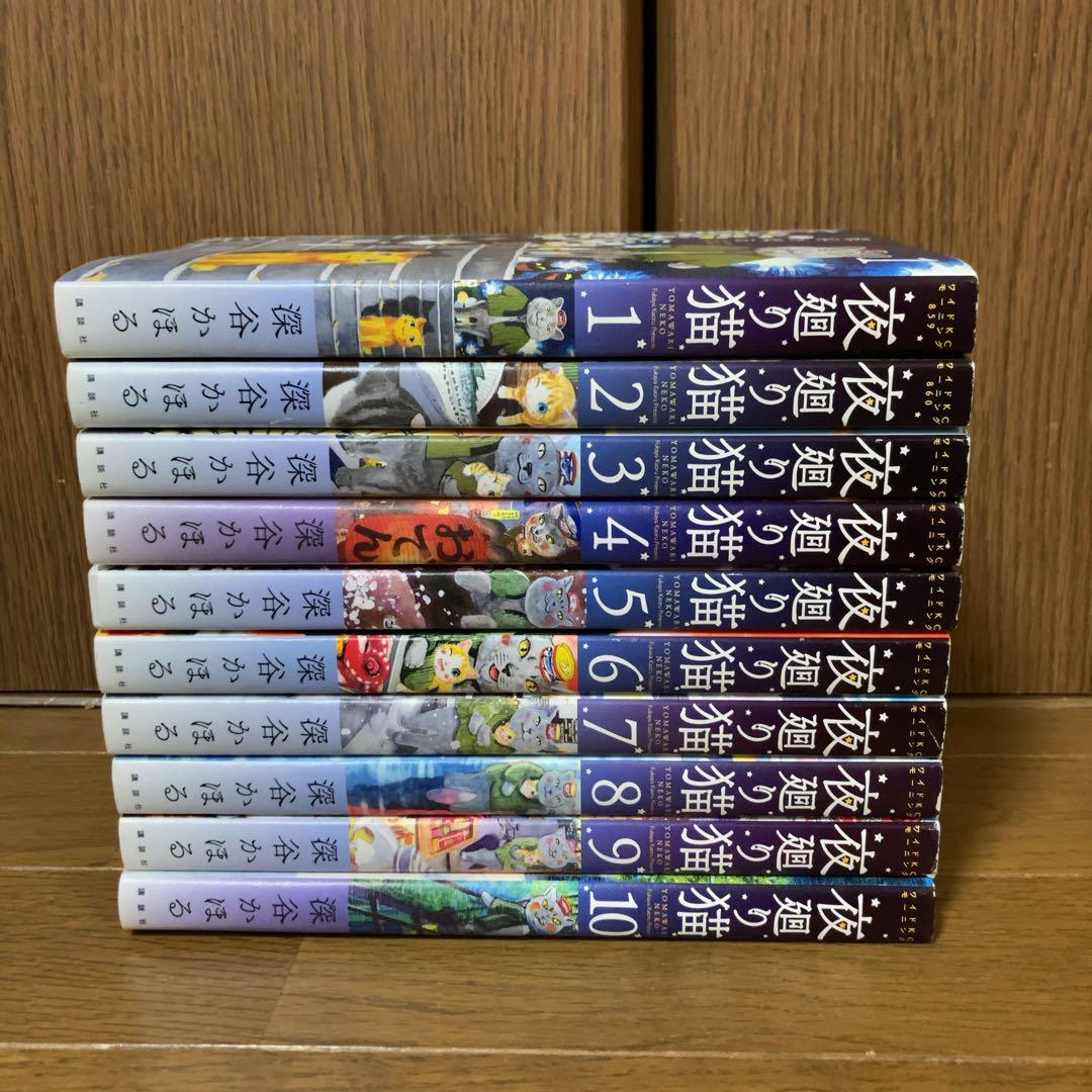 夜廻り猫　　深谷かほる　1〜10巻セット