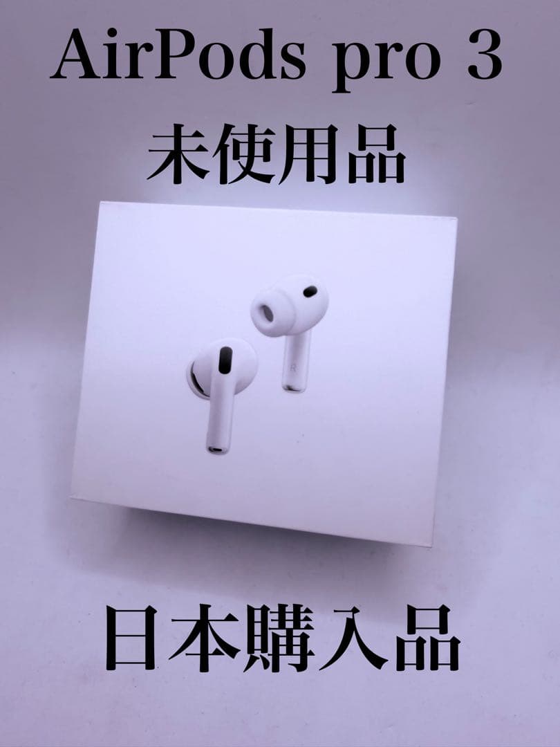 今夜限定セール AirPods Pro 3 Apple 未使用品