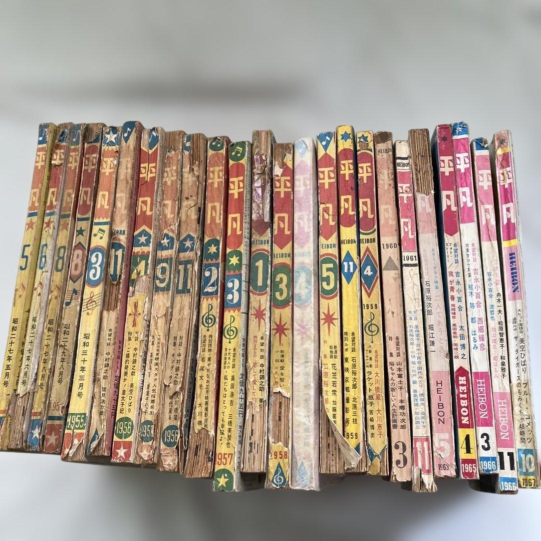 S　雑誌　平凡　24冊　1950年代～1960年代