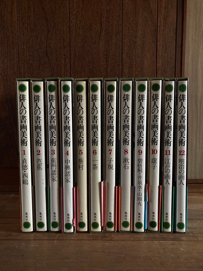 俳人書画美術 全12巻西鶴・芭蕉・蕪村・一茶・子規・漱石・碧梧桐・井泉水・山頭火