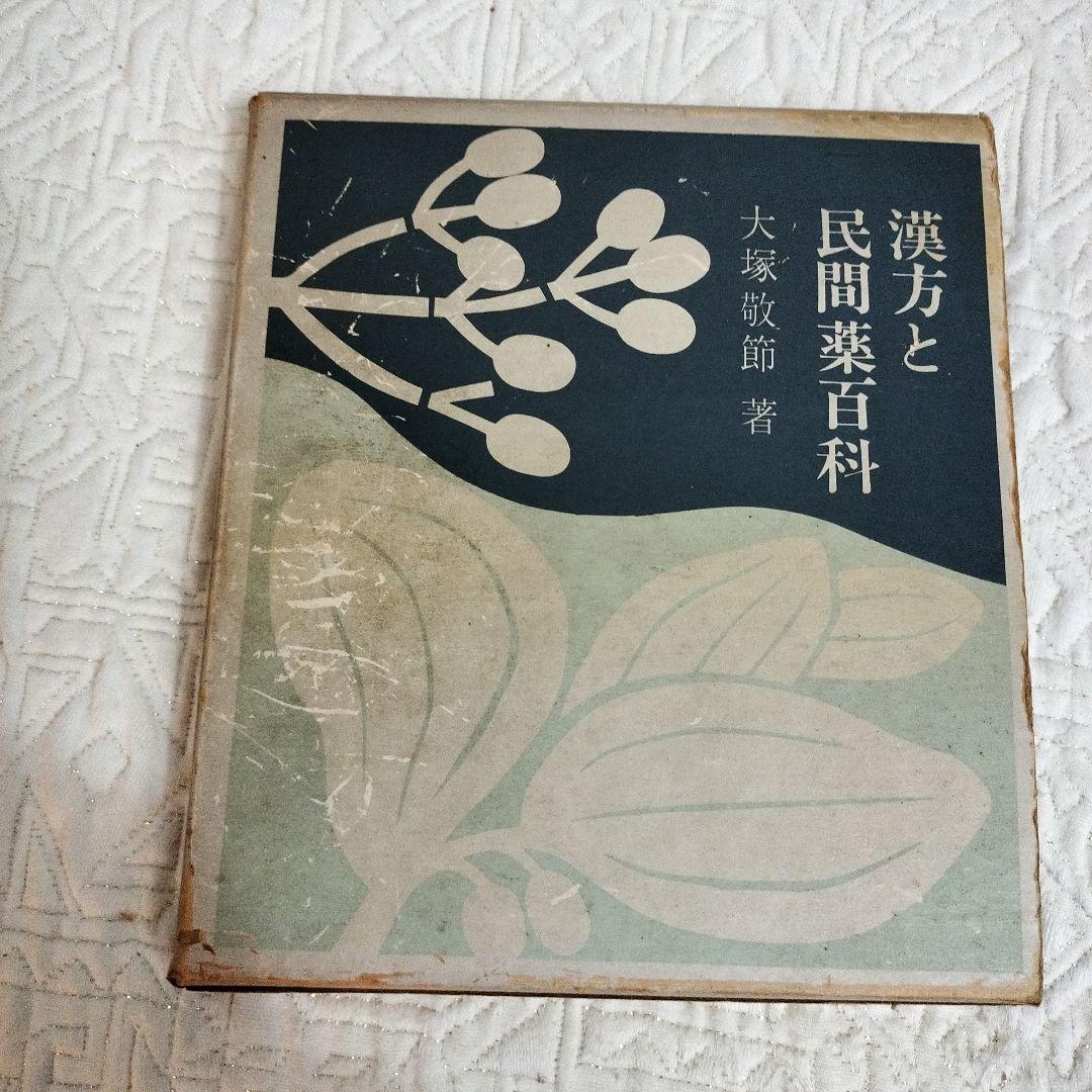 漢方と民間薬百科 大塚敬節著 　主婦の友社