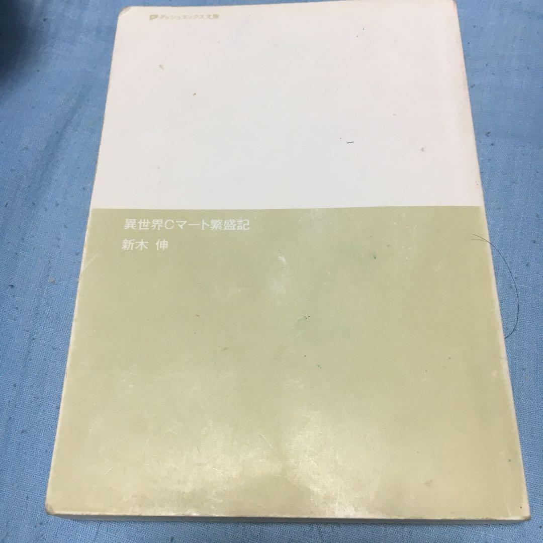 異世界Cマート繁盛記　1巻（ライトノベル）カバーなし