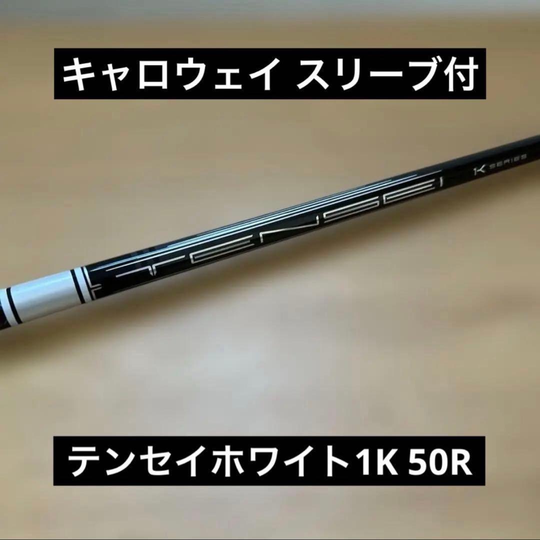 キャロウェイ スリーブ付 テンセイ1K ホワイト50R シャフトのみ