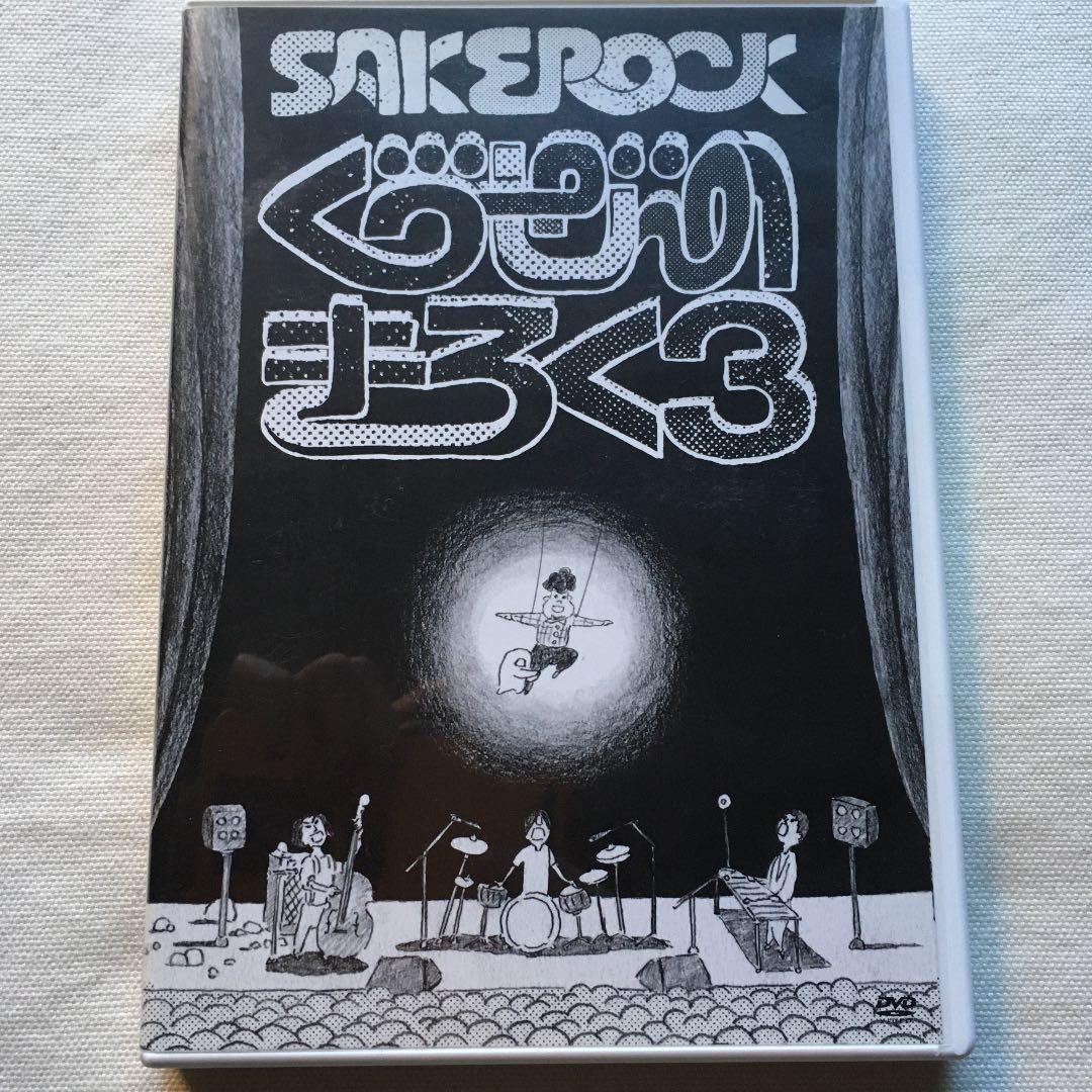 SAKEROCK /ぐうぜんのきろく 3 サケロック 星野源 浜野謙太