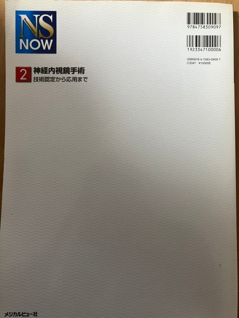 神経内視鏡手術 技術認定から応用まで