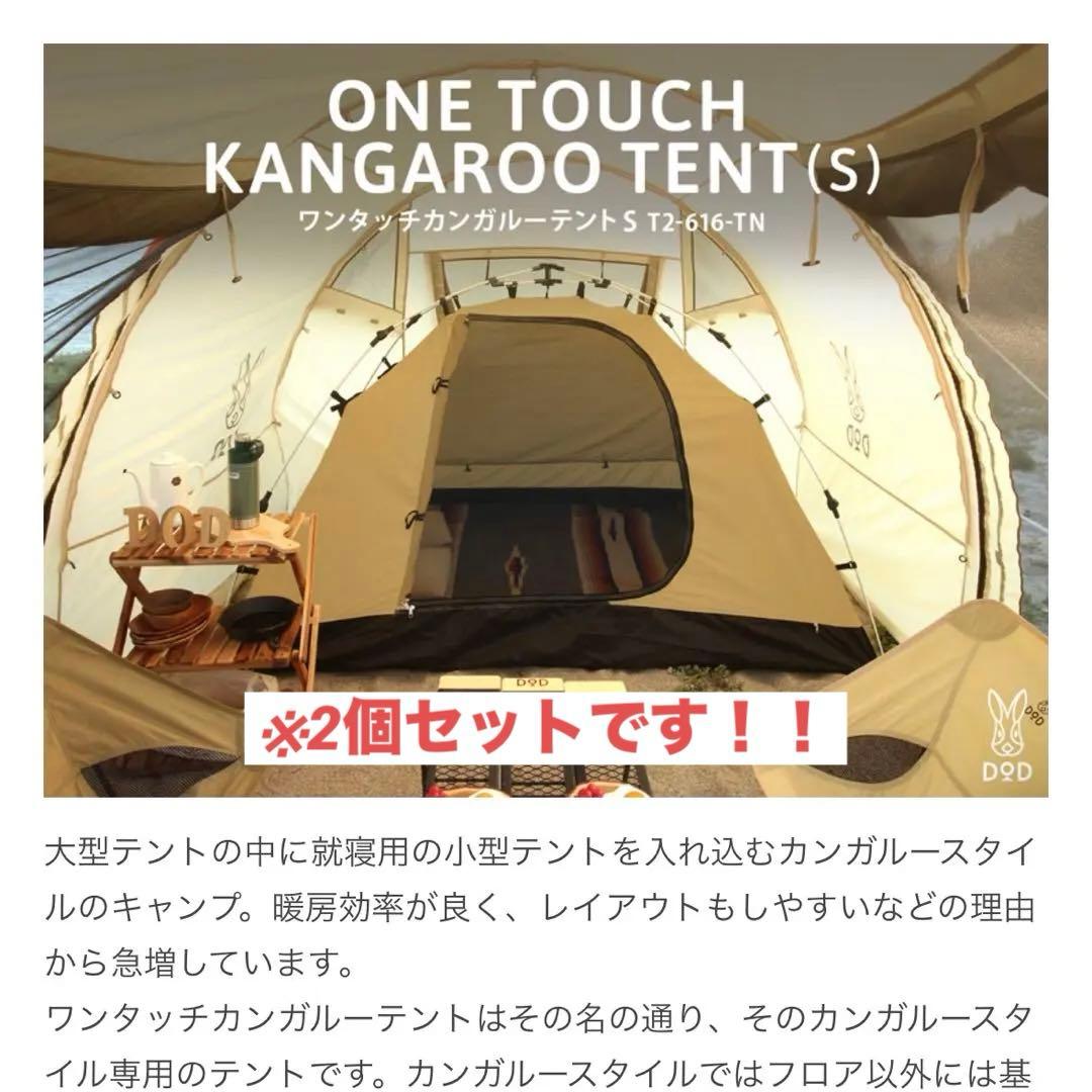 ワンタッチカンガルーテントS 2個