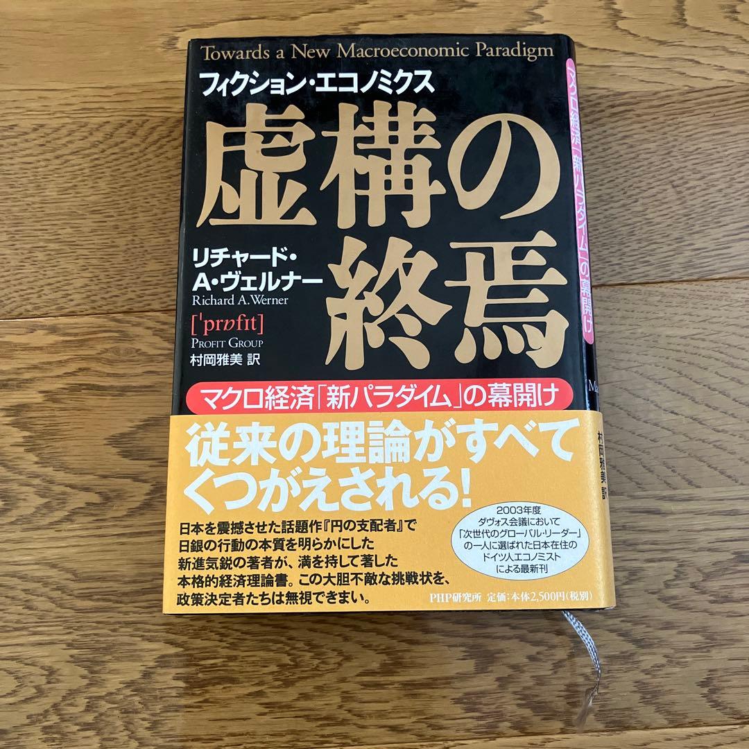 虚構の終焉 マクロ経済「新パラダイム」の幕開け