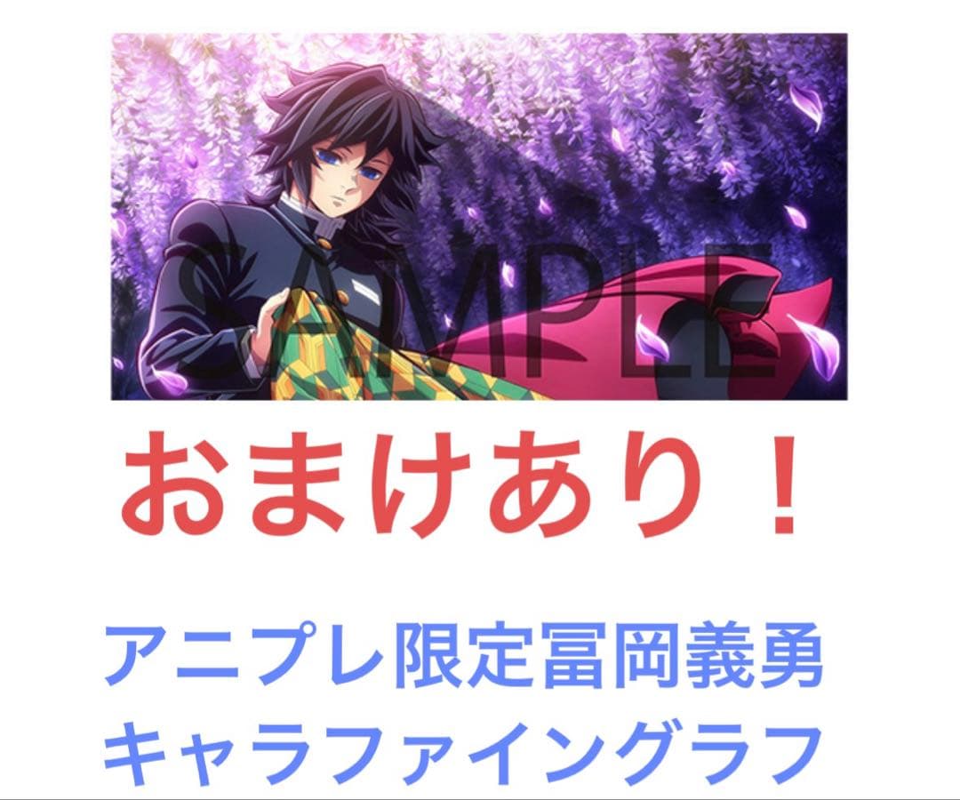 冨岡義勇 キャラファイングラフ アニプレックス 鬼滅の刃 柱稽古 義勇